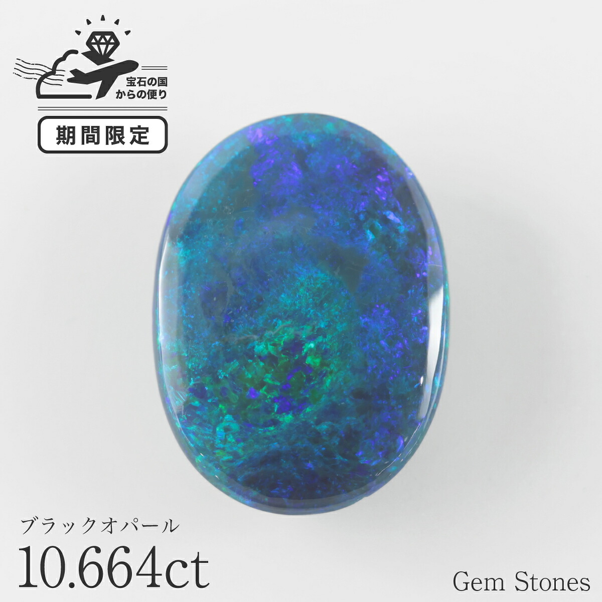  大粒 ブラックオパール 10.664ct ルース 裸石 宝石 高品質 オパール ブルー グリーン ブラック 希少 誕生石 10月 お守り ジュエリー ギフト