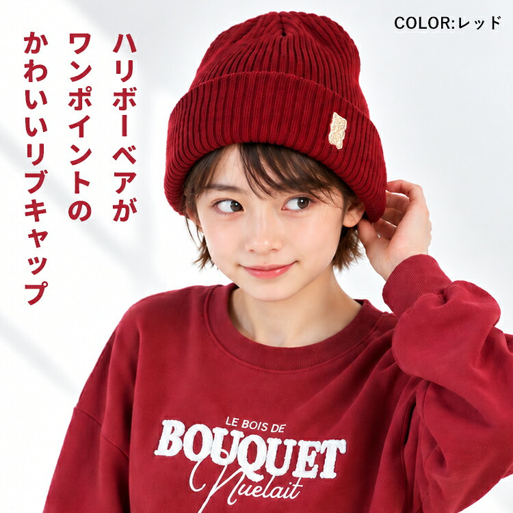 ニット帽 キッズ HARIBO ハリボー ベア 女の子 男の子 子供 子ども ジュニア レディース ゴールドベア グミ クマ 57.5cm リブ ニット ワッチ 帽子 ニットキャップ 小学生 中学生 通学 通園 かわいい おしゃれ 冬 防寒 洗える シンプル ブラック ネイビー レッド アイボリー