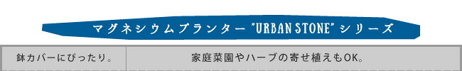 ガーデン エクステリア マグネシウムプランター "URBAN STONE" アーバンストーン 幅60cm 鉢 鉢カバー プランター カバー ガーデニング 水抜き穴 レンガ花壇 おしゃれ 北欧 ナチュラル アメリカン 庭 ベランダ 屋外 花壇 家庭菜園 新生活