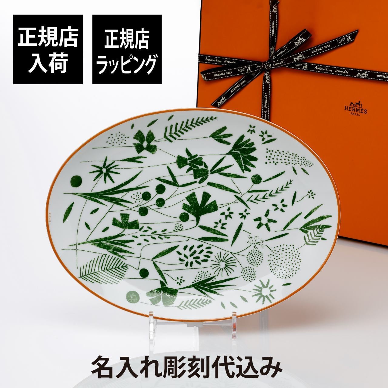Hermes エルメス ウォーク イン ザ ガーデン オーバルプラッター 36cm 名前 彫刻 刻印 結婚祝い 結婚記念日 プレゼント ギフト 記念日 高級 ブランド 開店祝い 新築祝い 誕生日 母の日 プレート プラター インテリア 大皿 30cm以上