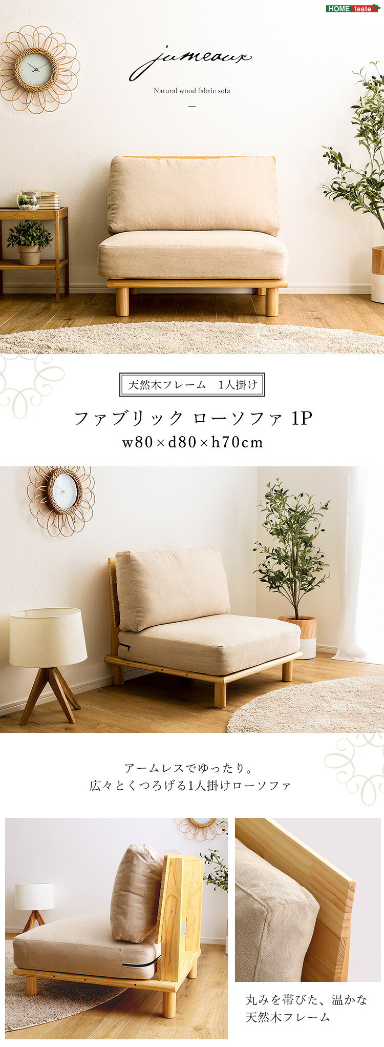 ソファ 座椅子 ファブリックロー 1P ファブリック ロー 天然木 パイン材 フレーム 1人掛け シンプル cafe 北欧 脚付き クッション アームレス ゆったり 広々 くつろぎ 外せるクッション ロータイプ ナチュラル 肌触り 消臭 脱臭 防虫 抗菌