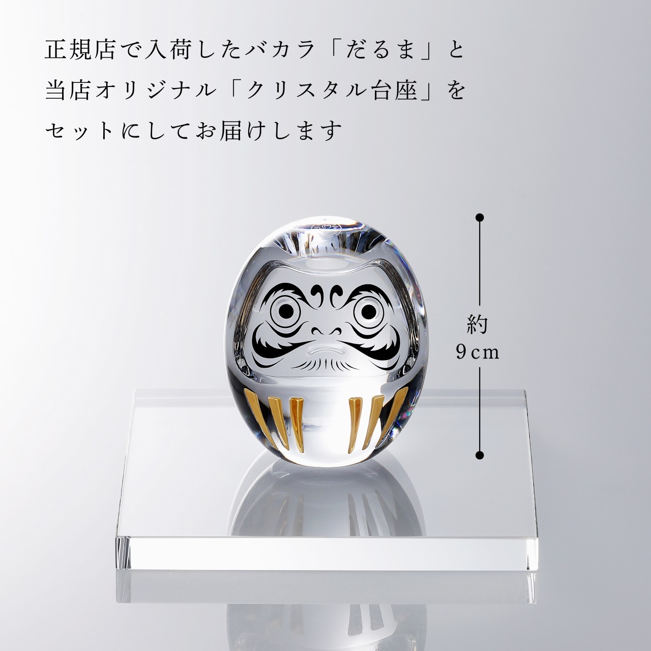 Baccarat バカラ ダルマ・当店オリジナル クリスタルガラス台座 15×15cm セット 名入れ彫刻代込み ギフト プレゼント 誕生日 記念日 就任 受賞 刻印 開店祝 周年記念 インテリア オブジェ 法人記念品 だるま 達磨 クリスタル 縁起物 還暦祝