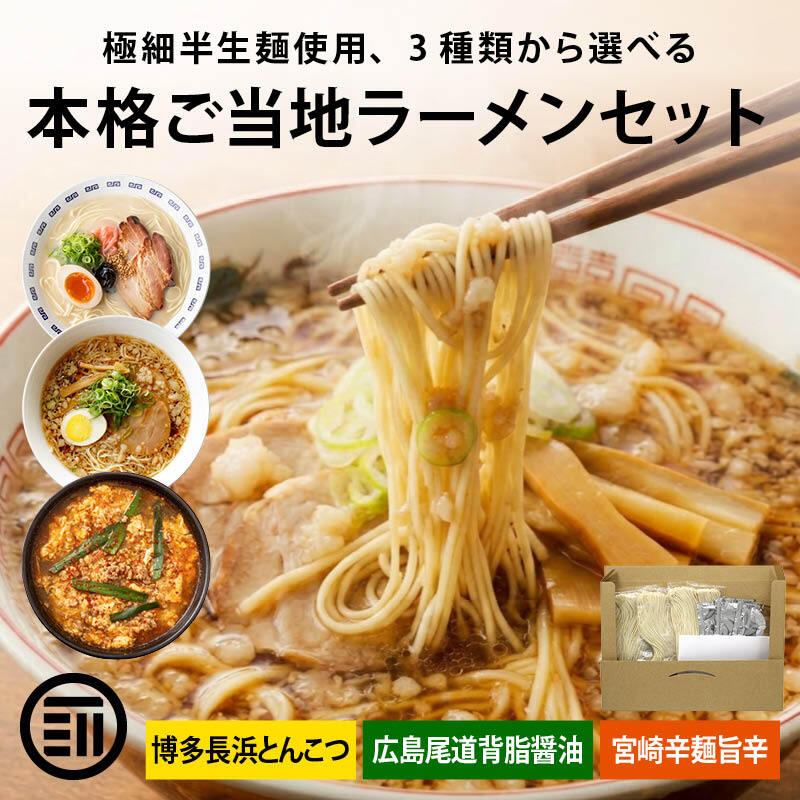 前田家 3種から選べる ご当地 ラーメン 博多長浜/広島尾道/宮崎辛麺 3食～8食 極細 半生麺 使用 半生 食べ比べ セット 詰め合わせ 豚骨 とんこつ 醤油 辛麺 長浜 拉麺 尾道 宮崎 送料無料 MAEDAYA