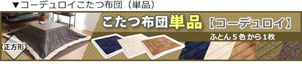 こたつ2点セット リバーシブル天板のシンプルなホワイトこたつ布団セット コーデュロイ 正方形 70×70cm幅 SH-01 こたつセット こたつテーブル こたつ掛け布団 コタツ2点セット こたつ本体 省スペース コンパクト 北欧 フリース ふわふわ 一人