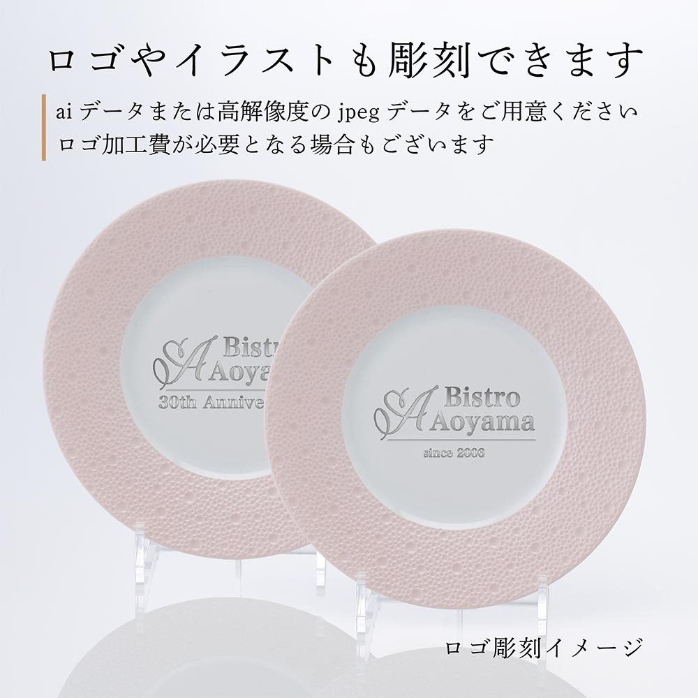 BERNARDAUD ベルナルド エキュム ローズ デザートプレート 21cm ペア 名入れ彫刻代込み 名前 彫刻 刻印 お祝い プレゼント ギフト 記念日 高級 ブランド 開店祝い 新築祝い 誕生日 法人 お皿 プレート インテリア ピンク ウェルカムボード
