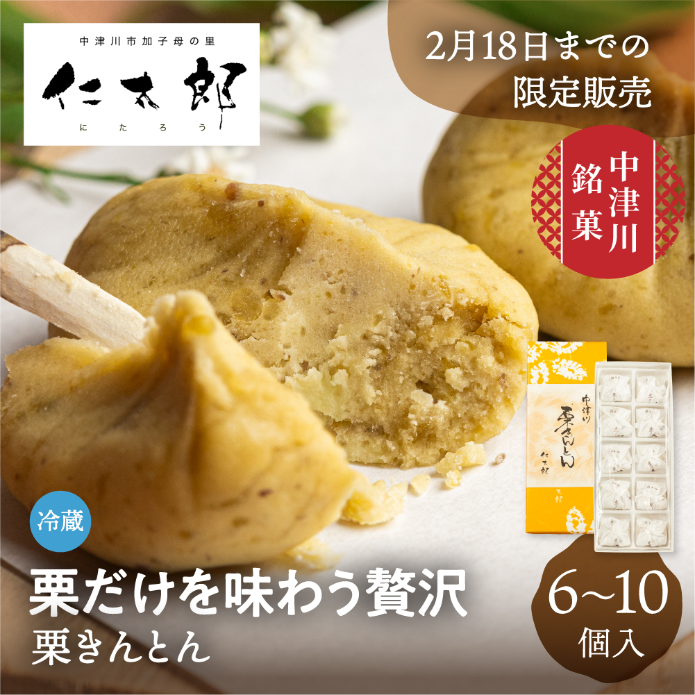 《～27年2月末まで発送》栗きんとん 6個/10個 仁太郎 2026 プチ 和菓子 お菓子 栗 スイーツ 個包装 栗菓子 和スイーツ マロン 和風スイーツ 栗スイーツ 和栗 お取り寄せ 内祝い お祝い 中津川市 産地直送 送料無料 ギフト 敬老の日 岐阜 ぎふまる