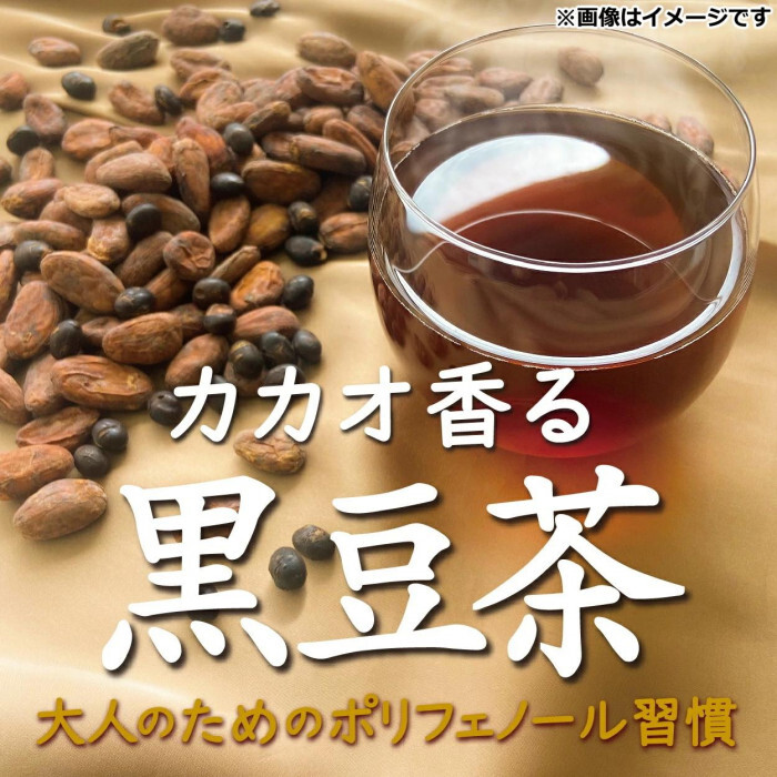 カカオ香る黒豆茶 14包 ティーバッグ 国産黒豆使用 カカオシェル配合 ノンカフェイン 健康茶 ティーパック ポリフェノール HMPA 配合 美容茶 お茶 ティー ティーバッグ ギフト プレゼント 贈り物