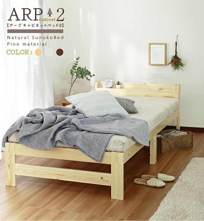 ベッド 寝具 シングル シングルベット シングルサイズ ARP2 アープ キャビネット2 パイン材 棚付 フレームのみ すのこ スノコ 棚 コンセント付 下収納スペース 通気性 木製 ナチュラル ホワイト ブラウン 白 北欧 おしゃれ 新生活
