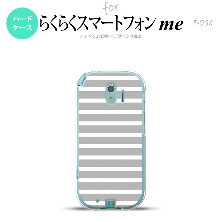 【F03K】【スマホケース/スマホカバー】F03K スマホケース らくらくスマートフォンme F-03K カバー ボーダー グレー×白 nk-f03k-706【メール便送料無料】