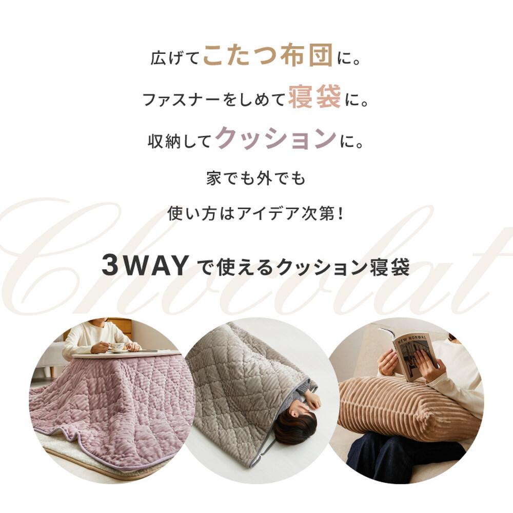3WAY こたつ布団 クッション 寝袋 ショコラ ストライプフランネル くすみカラー アウトドア 女子キャンプ シュラフ 洗える くすみカラーがかわいい ポリエステル 綿 こたつ掛布団 こたつふとん コタツ掛け布団 コタツ掛布団 こたつ用品 冬用 冬物