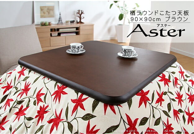 こたつ 正方形 天板のみ 楢ラウンドこたつ天板-アスター 90x90cm テーブル板 こたつ板 ナチュラル ブラウン 天然木 木製 日本製 国産 テレワーク リモートワーク 在宅ワーク