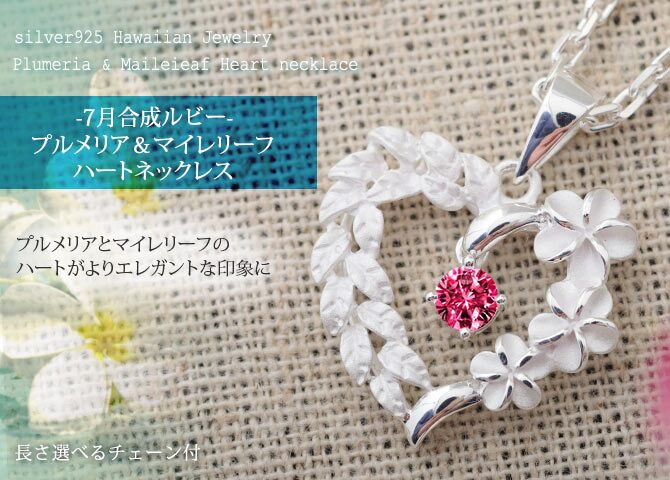 ハワイアンジュエリー ネックレス シルバー ネックレス 7月の誕生石 合成ルビー オープンハート マイレリーフ プルメリア シンプル シルバー925 ギフトラッピング可能 チェーン 長さ選べる プレゼント ハロウィン 【品番：CG-SP53801-7G】