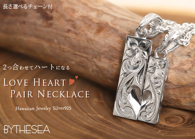 ハワイアンジュエリー ネックレス シルバー ペアネックレス 2本セット 2つ合わせるとハート 刻印 無料 誕生石 LOVE ハート シルバー925 BY THE SEA バイザシー カップル 夫婦 プレゼント ハロウィン 【品番：CG-SP312SLP】