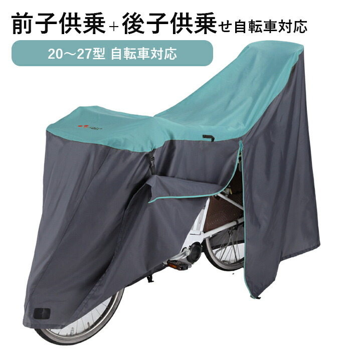 サイクルカバー 自転車カバー 子供乗せ 電動自転車 防水 厚手 丈夫 