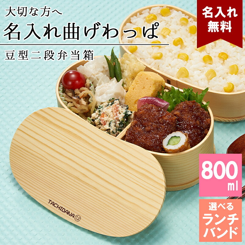 曲げわっぱ 弁当箱 名入れ 名前入り まげわっぱ わっぱ弁当箱 お弁当箱 ランチボックス 800ml 木製 2段 仕切り ランチベルト ゴムバンド セット 軽量 大容量 豆型 おしゃれ かわいい 大人 メンズ 和風 ナチュラル 送料無料 ギフト プレゼント 父の日