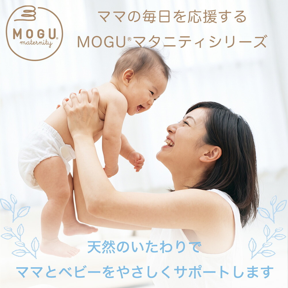 MOGU モグ ママ ホールディングピロー ｜ ママ用抱き枕 素肌にやさしいマタニティクッション < 出産祝い ママ用 リラックスグッズ 育児グッズ 長く使える おしゃれ 抱き枕 妊婦 妊娠 マタニティ シムス ビーズ 授乳クッション ボディピロー 抱きまくら 横向き寝 ギフト 日本製 おしゃれ 大きい 長い妊娠 陣痛対策 子育て 赤ちゃん ママ お母さん  贈り物 プレゼント 実用的  >