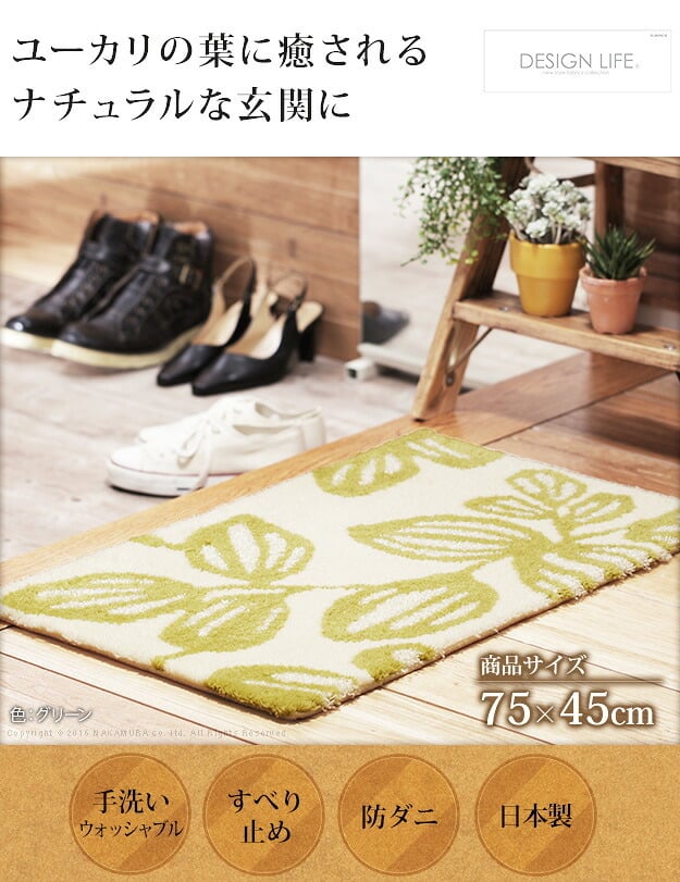 玄関マット 室内 洗える 玄関マット 〔エルブ〕 75x45cm 屋内 長方形 柄 おしゃれ エントランスマット マット ラグマット ウォッシャブル 滑り止め 防ダニ スミノエ 日本製