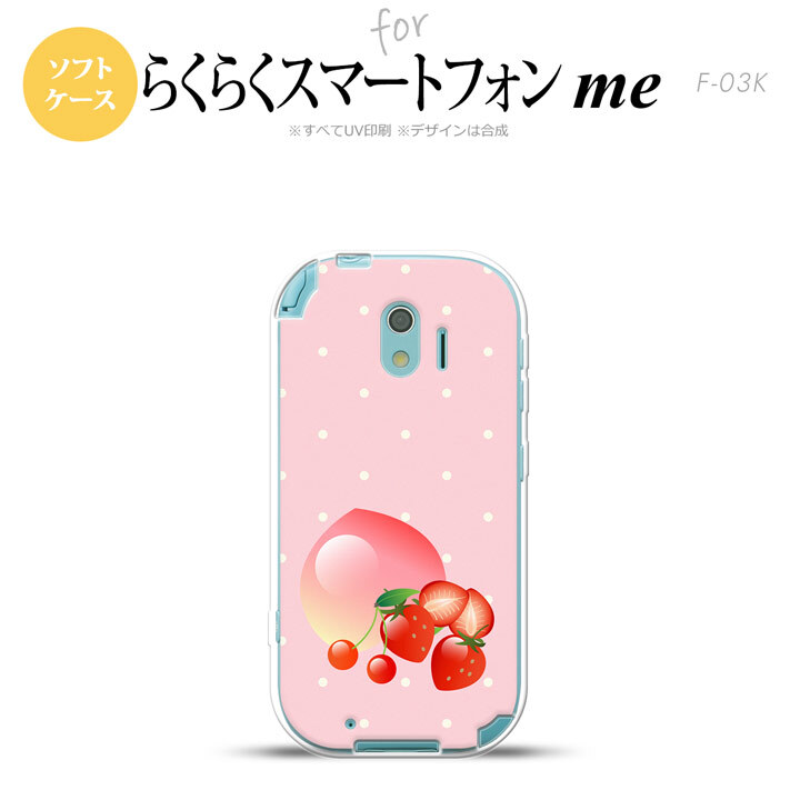 【F03K】【スマホケース/スマホカバー】F03K スマホケース らくらくスマートフォンme F-03K カバー ストロベリー  nk-f03k-tp654【メール便送料無料】
