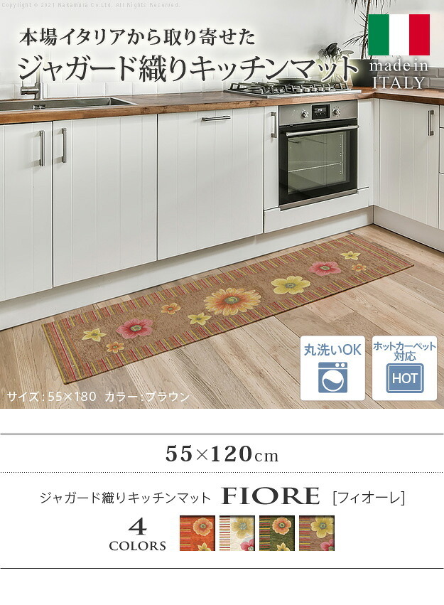 ラグ マット 長方形 イタリア製ジャガード織りキッチンマット-フィオーレ55x120cm キッチン 台所 ホットカーペット対応 丸洗いOK 花柄 カラフル かわいい おしゃれ イタリア ウォッシャブル 滑りにくい コンパクト収納可能