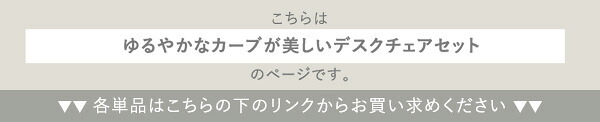 デスク チェア ゆるやかなカーブが美しい ２点セット Gwyn×Lubbock