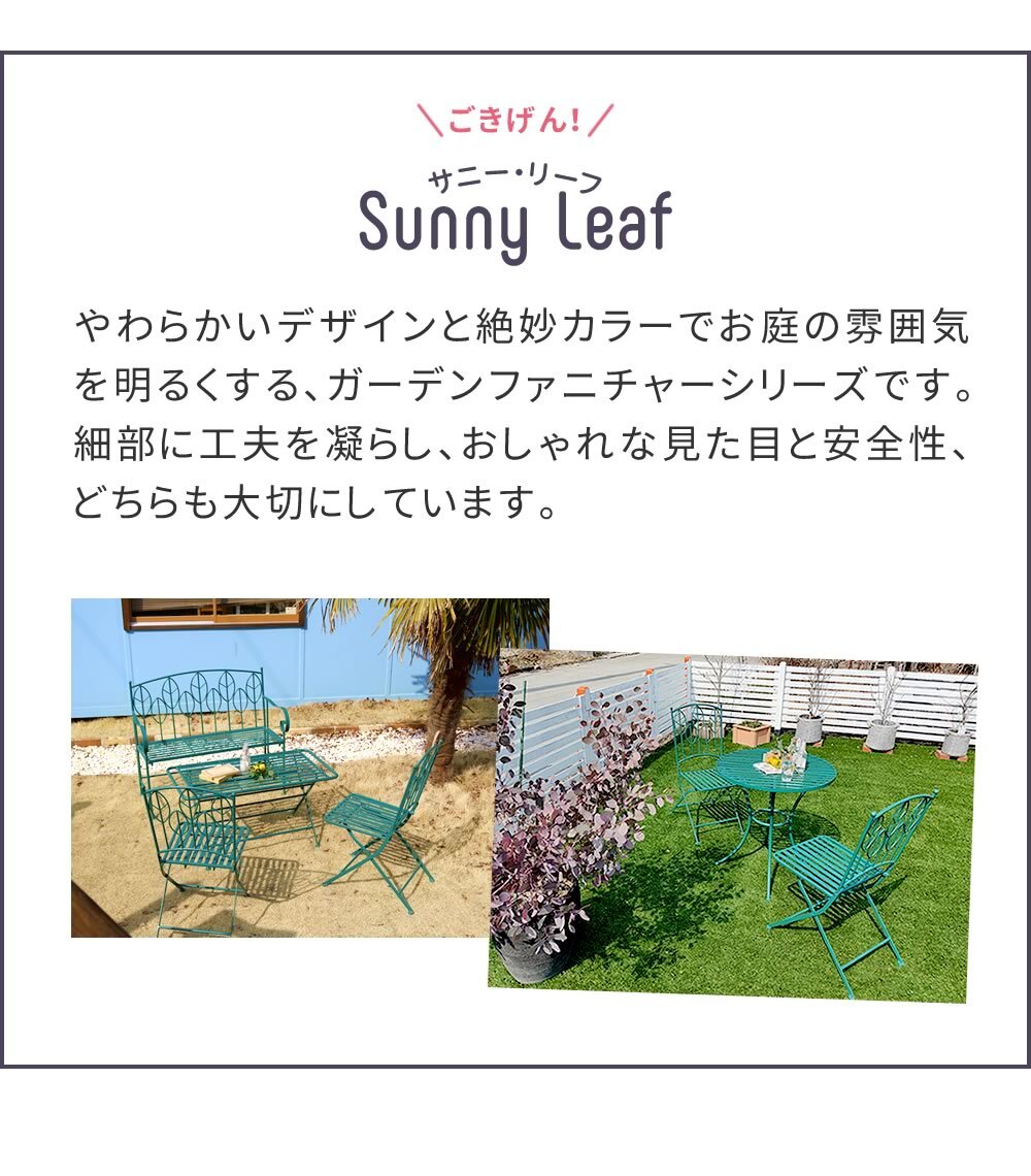 チェア 椅子 アイアン製ガーデンベンチ単品販売 「Sunny Leaf サニーリーフ 」 SPL-9002
