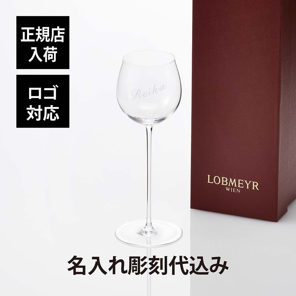 ロブマイヤー LOBMEYR バレリーナ ワイングラス2 名入れ彫刻代込み 誕生日 ホールインワン 記念日 父の日 名前 刻印 正規品 エルメス