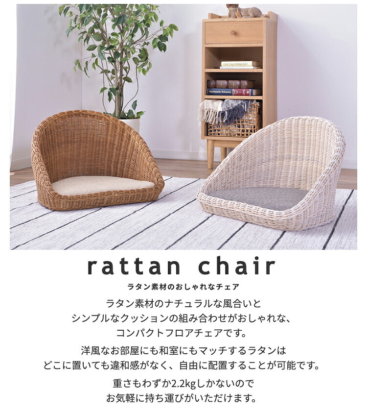 座椅子 フロアチェア ざいす フロアチェアー ラタン クッション 全2色 ブラウン ナチュラル お洒落 かわいい 和室 軽量 一人暮らし おしゃれ 新生活 ラタン素材のナチュラルな風合いと コンパクトフロアチェアです 最大2 シンプル ポリエステル イス