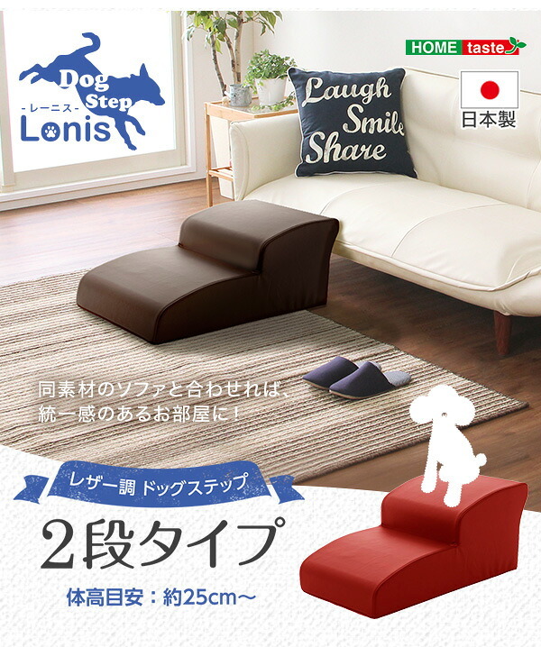 ペット家具 ペット用品 日本製ドッグステップPVCレザー、犬用階段2段タイプ lonis-レーニス