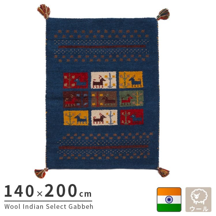 ラグ カーペット インド織 ウール100% 手織り 140×200cm ギャッベ 幅140 ウール 羊毛 四角 角形 オールシーズン マット センター カラフル リビング ごろ寝マット 新生活 おしゃれ