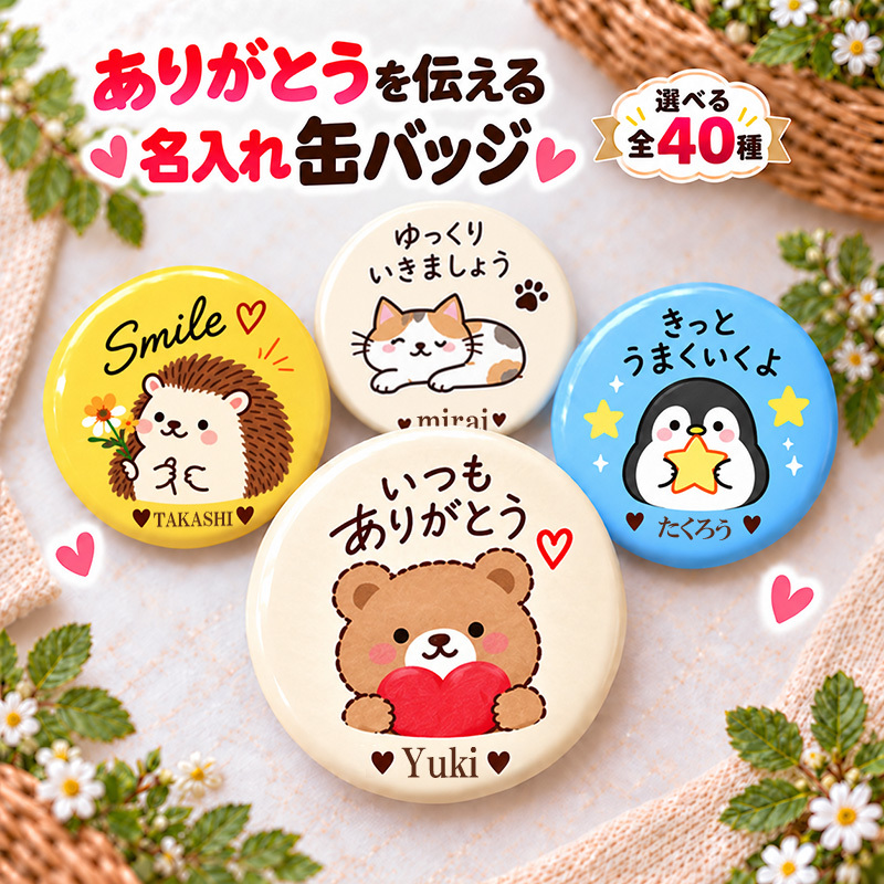 名入れ 缶バッジ 動物 全40種 選べる 名前入り おしゃれ かわいい どうぶつ アニマル イラスト オリジナル くま ねこ ハリネズミ ペンギン ありがとう 感謝 プレゼント ギフト 誕生日 記念品 プチギフト 送別 退職 卒業 お祝い 男性 女性 メンズ レディース
