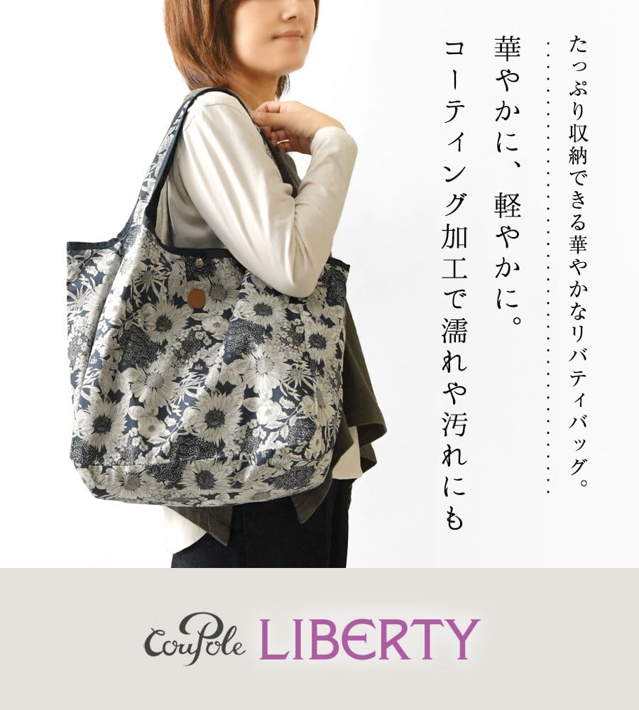 【Cou Pole クーポール】リバティプリント アクリルコーティング エコ トートバッグ Lサイズ (CC-66015)レディース ミナ ペルホネン 花柄 フラワープリント 肩掛け 軽い ナチュラル 60代 50代 40代 30代 エコバッグ ショッピング 英国