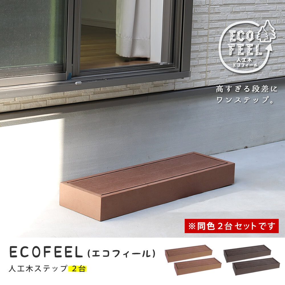 人工木ウッドデッキ ecofeel エコフィール ステップ 2台セット PWDE-STP90-2P