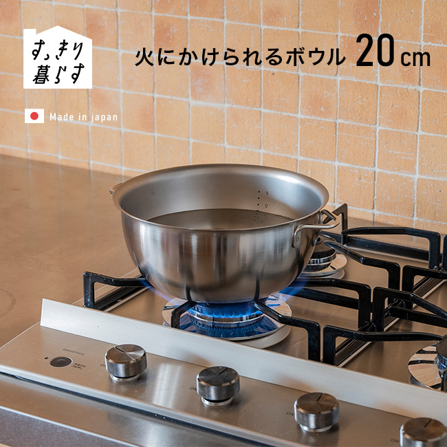 すっきり暮らす 火にかけられるボウル 20cm[ステンレスボウル 調理 ボウル ステンレス 調理器具 小鍋 ミニ鍋 IH対応 ガス火対応 直火OK 食洗機対応 ステンレス鍋 両手鍋 目盛り付き 取っ手付き キッチン 便利グッズ]