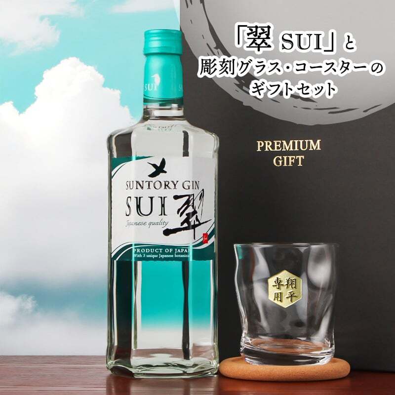 翠 SUI 名入れ お酒 サントリー ジン 700ml スピリッツ ロックグラス グラス  名前入り プレゼント ギフト 面白い センス 定年退職 還暦祝い 退職祝い 男性 女性 お祝い 古希 喜寿 傘寿 米寿 卒寿 白寿 百寿 敬老の日