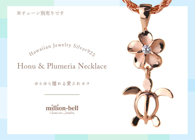 ハワイアンジュエリー ホヌ ペンダントトップ 幸せ運ぶ ホヌ プルメリア シルバー925 ピンクコーティング ネックレス チェーン別売 メール便 彼女 妻 女性 レディース 誕生日 プレゼント ハロウィン 【品番：SP88119】