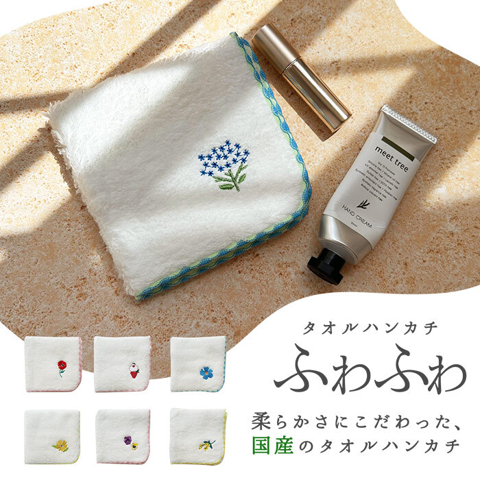＼洗ってもふわふわ続く／タオルハンカチ ふわふわハンカチウェブランナー ワンポイント 花 フラワーモチーフ フラワー シンプル 刺繍 大人 女性 女性用 プレゼント ギフト 贈り物 お返し ほんの気持ち お出かけ おそろい 花好き お花 敬老の日 白 ホワイト