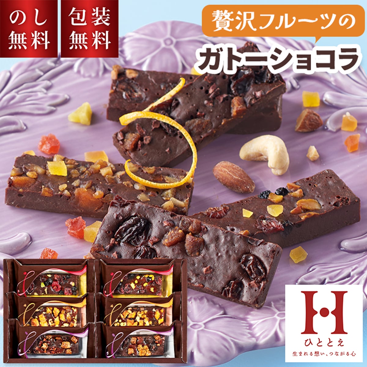 ひととえ 贅沢フルーツのガトーショコラ 6個入 中島大祥堂 FGA-15 お菓子 ギフト おしゃれ 個包装 洋菓子 焼き菓子 お祝い 内祝い お礼 快気祝 退職祝 お供え 法要 手土産品 菓子折り 退職 お世話になりました 会社 職場 1500円