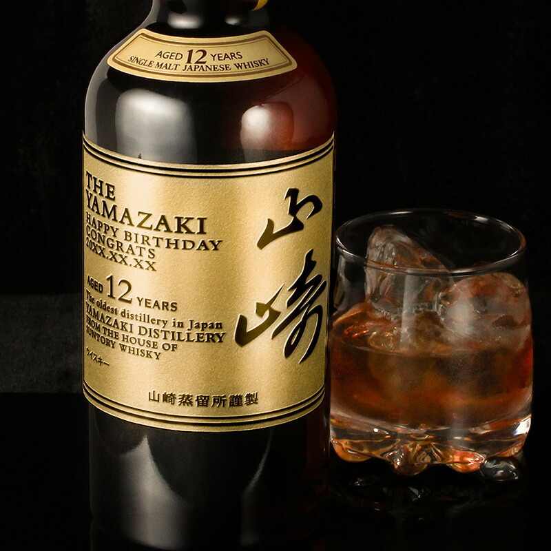 山崎 山崎12年 名入れ お酒 ウイスキー シングルモルトスコッチ    名前入り プレゼント ギフト 面白い センス 定年退職 還暦祝い 退職祝い 男性 女性 お祝い 古希 喜寿 傘寿 米寿 卒寿 白寿 百寿 敬老の日