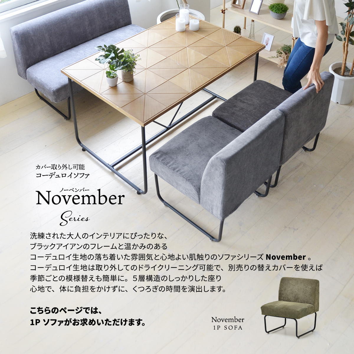 NOVEMBER １Pソファー NVS-1P ヴィンテージ カジュアル 角型 スチール クール W 560 × D 590 × H 705（SH420）（mm） シングルソファ パーソナルソファ 1人用ソファ 一人用ソファ カバー掛替 替えカバー ブラウン グリーン グレー ブルー コーデュロイ