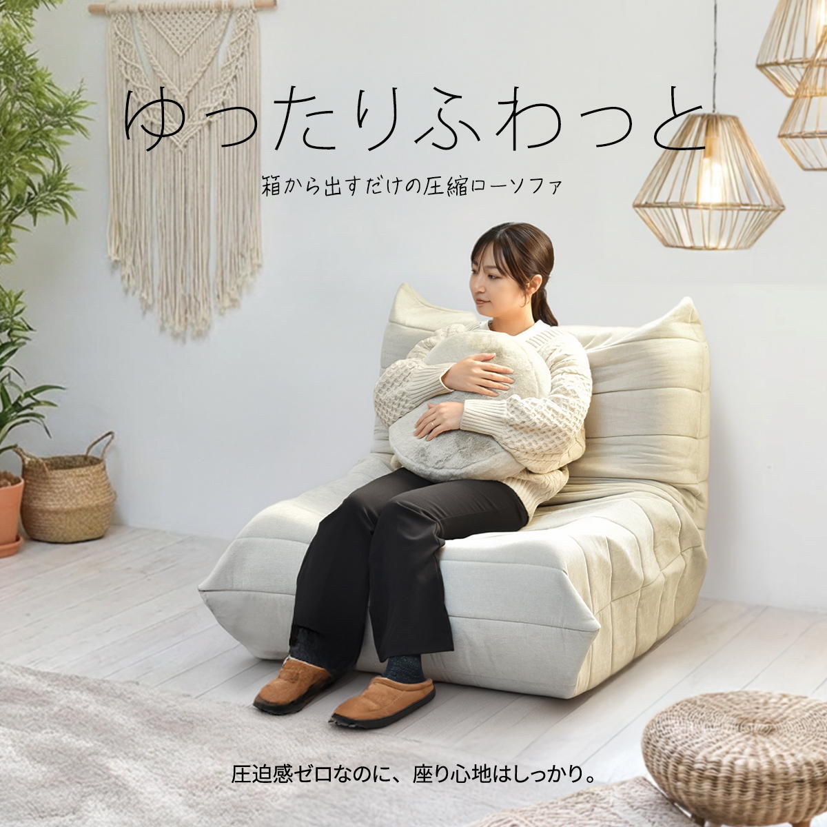 1人掛けソファ Camellia ONSF0402 完成品 圧縮ソファ 幅86cm 奥行100cm 高さ68cm (座面高さ29cm) ソファ ローソファ フロアソファ 床置き 座椅子 一人掛け アームレス 肘なし 肘掛けなし 低い 小さめ 圧縮