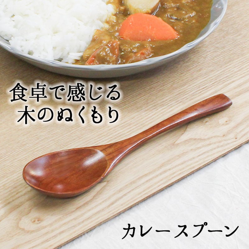 スプーン おしゃれ カトラリー 木 木製 カレースプーン 業務用 かわいい 大きめ 丼 19cm スープ お弁当用 漆 天然木製 食器 カレー カフェ風 シンプル 漆 ナチュラル カレー シチュー スープ マルチ 万能 アウトドア
