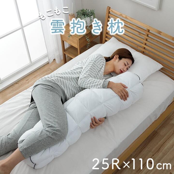 抱き枕 カバー付き ふわふわ 肌触り 肌に優しい 安眠 高級 雲抱き枕 おすすめ 約25R×110cm 雲のような肌触りの抱き枕 ポリエステル ウレタン まくら ピロー 枕寝具 寝具用品 寝室用 寝室用品 インテリア 手洗い 柔らか