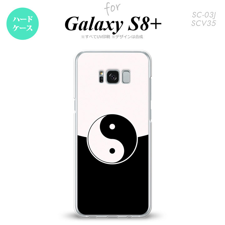 【SC03J】【スマホケース/スマホカバー】【ギャラクシーS8+】SC03J スマホケース Galaxy S8+ SC-03J カバー ギャラクシーS8+ 勾玉 黒×白 nk-sc03j-556【メール便送料無料】