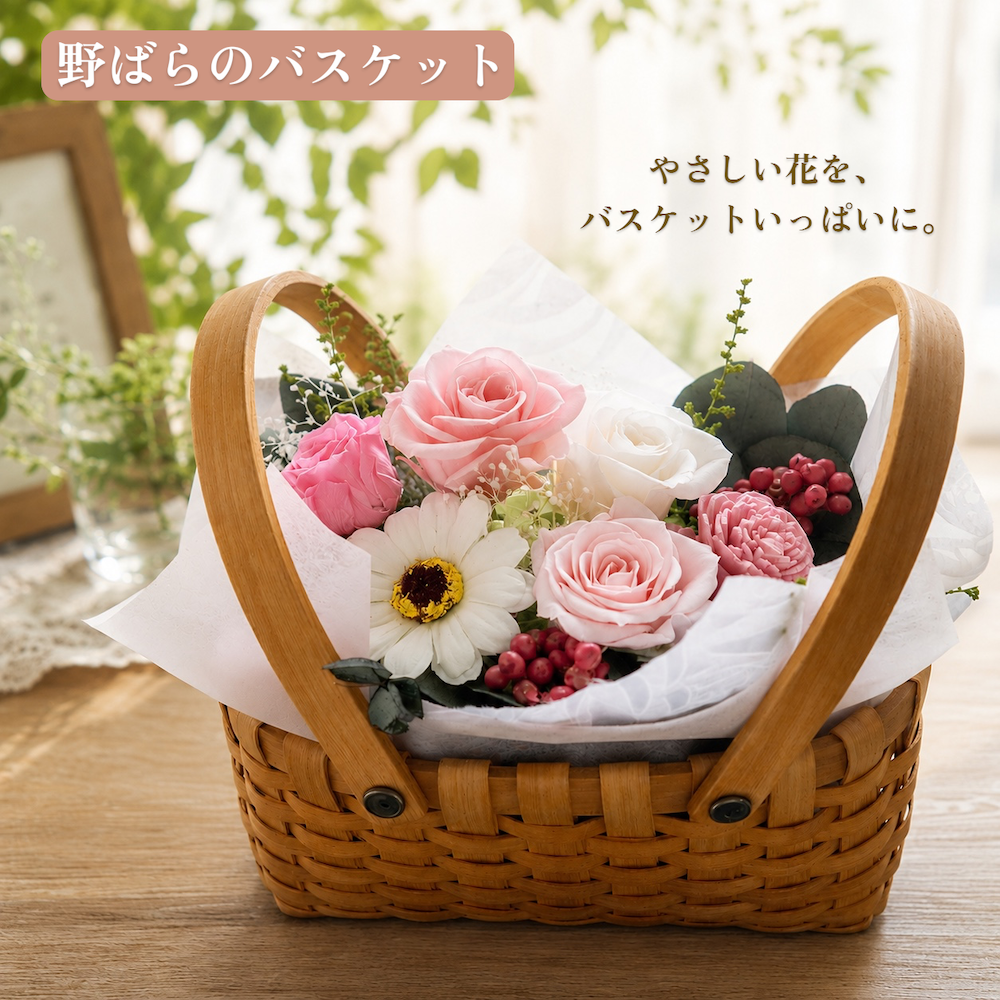 プリザーブドフラワー バスケット｜選べるお花のアレンジメント｜誕生日 敬老の日 結婚祝い 記念日 お祝い 花ギフト