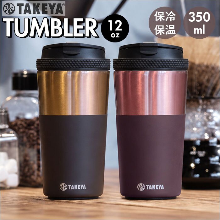 タケヤ タンブラー マイボトル 通販 ステンレスタンブラー コーヒータンブラー 真空断熱構造 保温保冷マグ 保冷 蓋付きタンブラー おしゃれ マグ コップ 350ml こぼれない マグボトル 直飲み水筒 カフェマグ TAKEYA タケヤフラスク オフィス