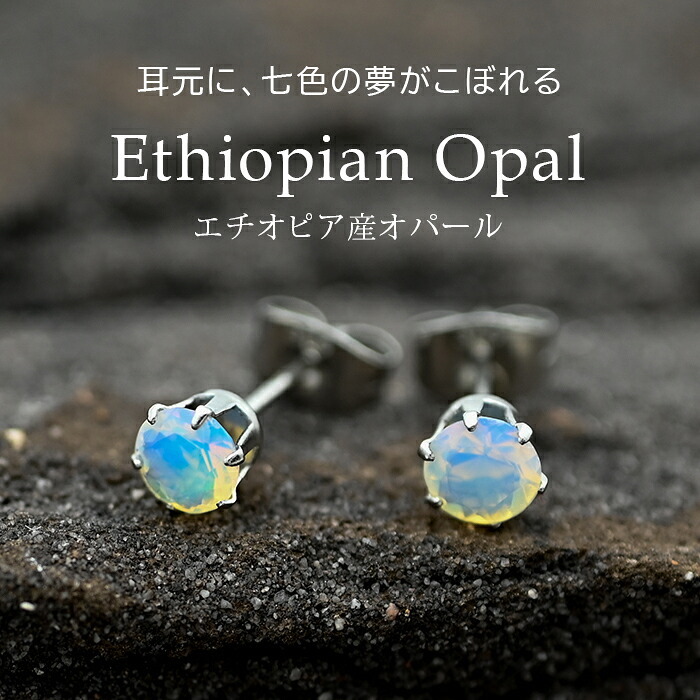 オパール エチオピア産 ピアス セカンドピアス つけっぱなし 5mm 金属アレルギー対応 サージカル ステンレス【Radiant】誕生石 天然石 医療用 パワーストーン ヒーリング 癒し 片耳 1個