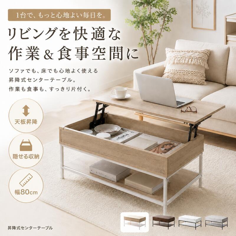 昇降式テーブル 幅80cm 収納付き リフトアップテーブル センターテーブル ローテーブル 天板昇降 隠せる収納 棚付き ソファテーブル 在宅ワーク 食事 PCデスク 一人暮らし 木目調 大理石調 石目調 北欧 おしゃれ 4色 新生活