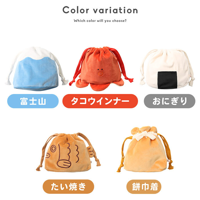 ミニサイズ きんちゃく おいしい巾着ミニポーチ ミニ 小さめ かわいい おもしろい 赤 タコ ウインナー かわいい 女の子 人気 新作 きんちゃくバッグ 巾着ポーチ 小物入れ コスメポーチ プレゼント ギフト 贈り物 誕生日 冬 秋 便利 子供 ぬいぐるみ 富士山