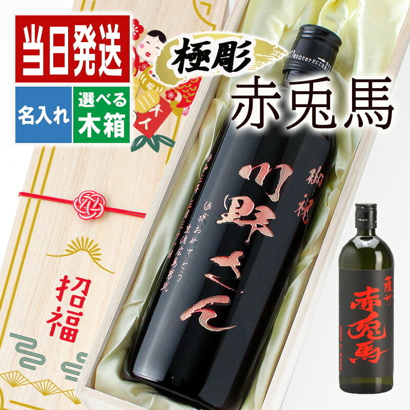  名入れ お酒 焼酎 赤兎馬 飲み比べ 720 ボトル 辛口 セット 25度 芋 720ml 芋焼酎内 贈答 名前入り プレゼント ギフト 面白い センス 定年退職 還暦祝い 退職祝い 男性 女性 お祝い 古希 喜寿 傘寿 米寿 卒寿 白寿 百寿 敬老の日