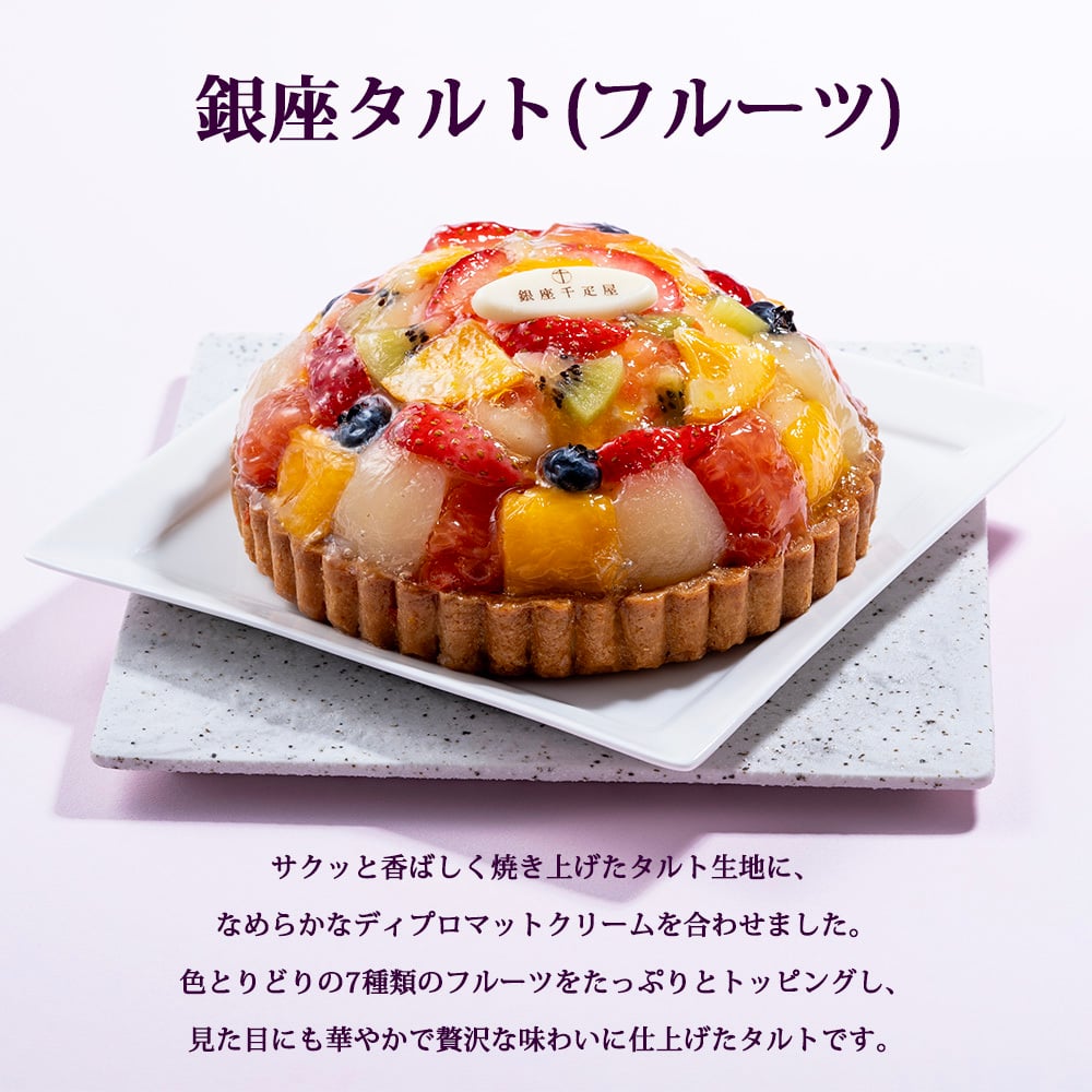 敬老の日 プレゼント 銀座千疋屋 銀座タルト フルーツ 5号 直径15cm 1台 7種のフルーツ マンゴー グレープフルーツ 洋ナシ 苺 オレンジ キウイ ブルーベリー フルーツタルト タルトケーキ 洋菓子 スイーツ お取り寄せ ギフト プレゼント お歳暮 内祝い 誕生日 クリスマス